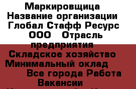 Маркировщица › Название организации ­ Глобал Стафф Ресурс, ООО › Отрасль предприятия ­ Складское хозяйство › Минимальный оклад ­ 25 000 - Все города Работа » Вакансии   . Курганская обл.,Курган г.